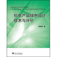 機電產品綠色設計技術與評價